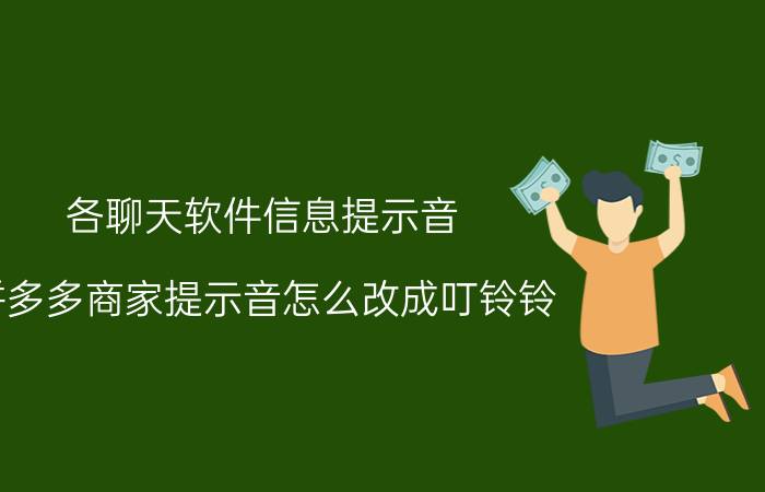 各聊天软件信息提示音 拼多多商家提示音怎么改成叮铃铃？